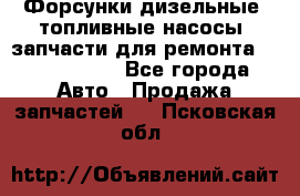 Форсунки дизельные, топливные насосы, запчасти для ремонта Common Rail - Все города Авто » Продажа запчастей   . Псковская обл.